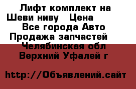 Лифт-комплект на Шеви-ниву › Цена ­ 5 000 - Все города Авто » Продажа запчастей   . Челябинская обл.,Верхний Уфалей г.